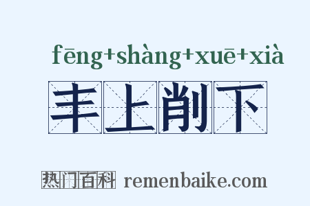 丰上削下是什么意思的图片